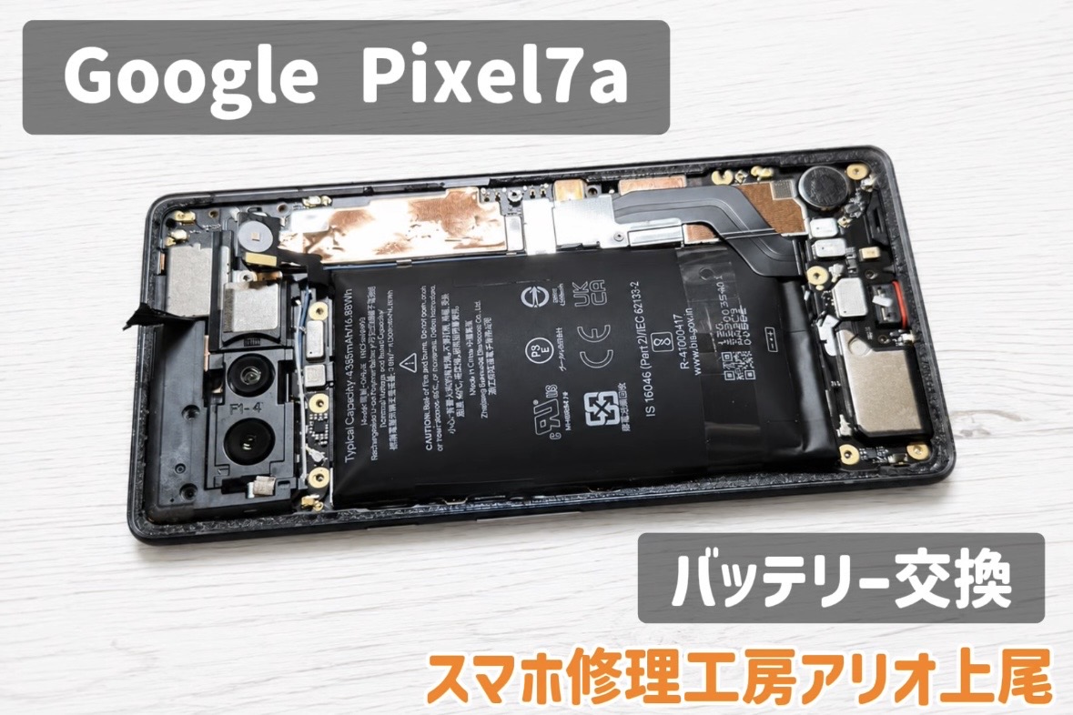 Google Pixelシリーズの修理はデータそのまま・即日修理対応の「スマホ修理工房　アリオ上尾店」へ！